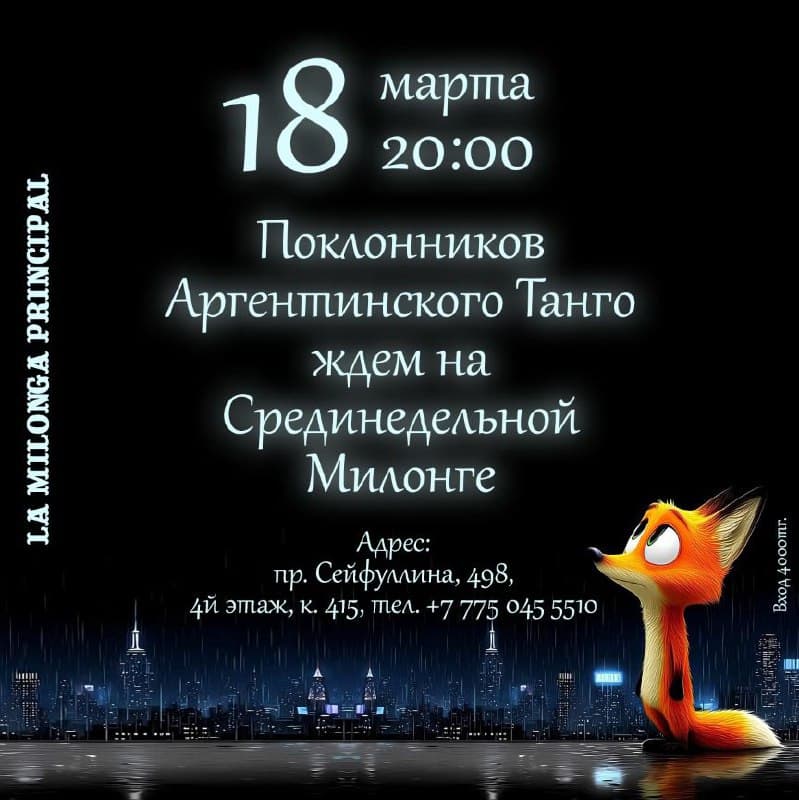Поклонников Аргентинского Танго ждём на Срединедельной Милонге